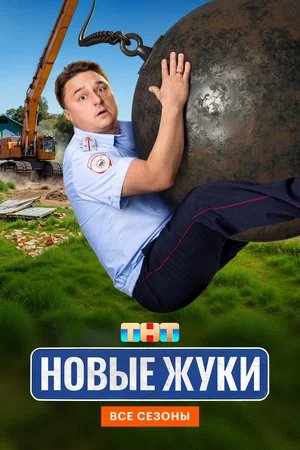 Смотреть Жуки 4 сезон онлайн бесплатно в HD качестве на русском языке